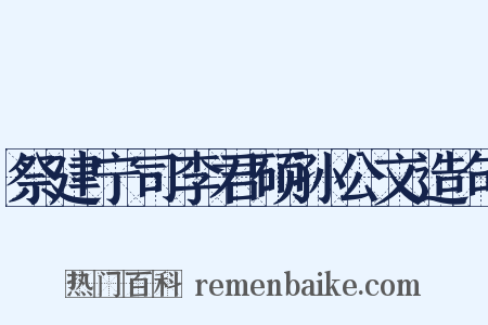 祭建宁司李君硕孙公文造句是什么意思的图片